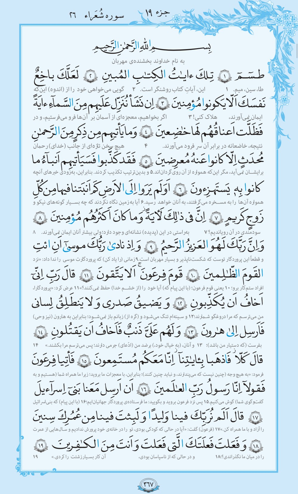 ترتیل صفحه 367 قرآن/ پیامبری دلسوز و مهربان+فیلم، متن و مفاهیم