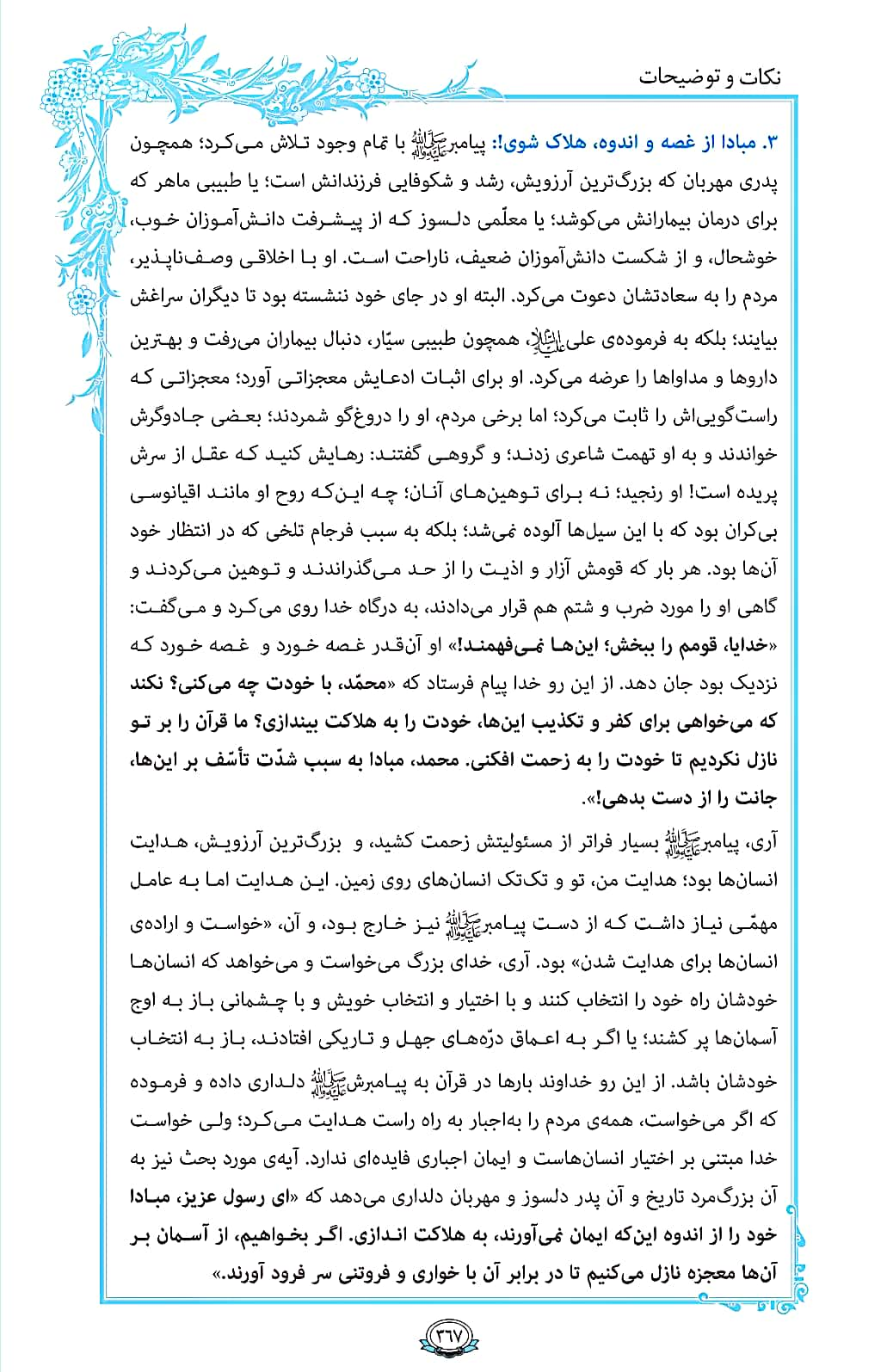ترتیل صفحه 367 قرآن/ پیامبری دلسوز و مهربان+فیلم، متن و مفاهیم