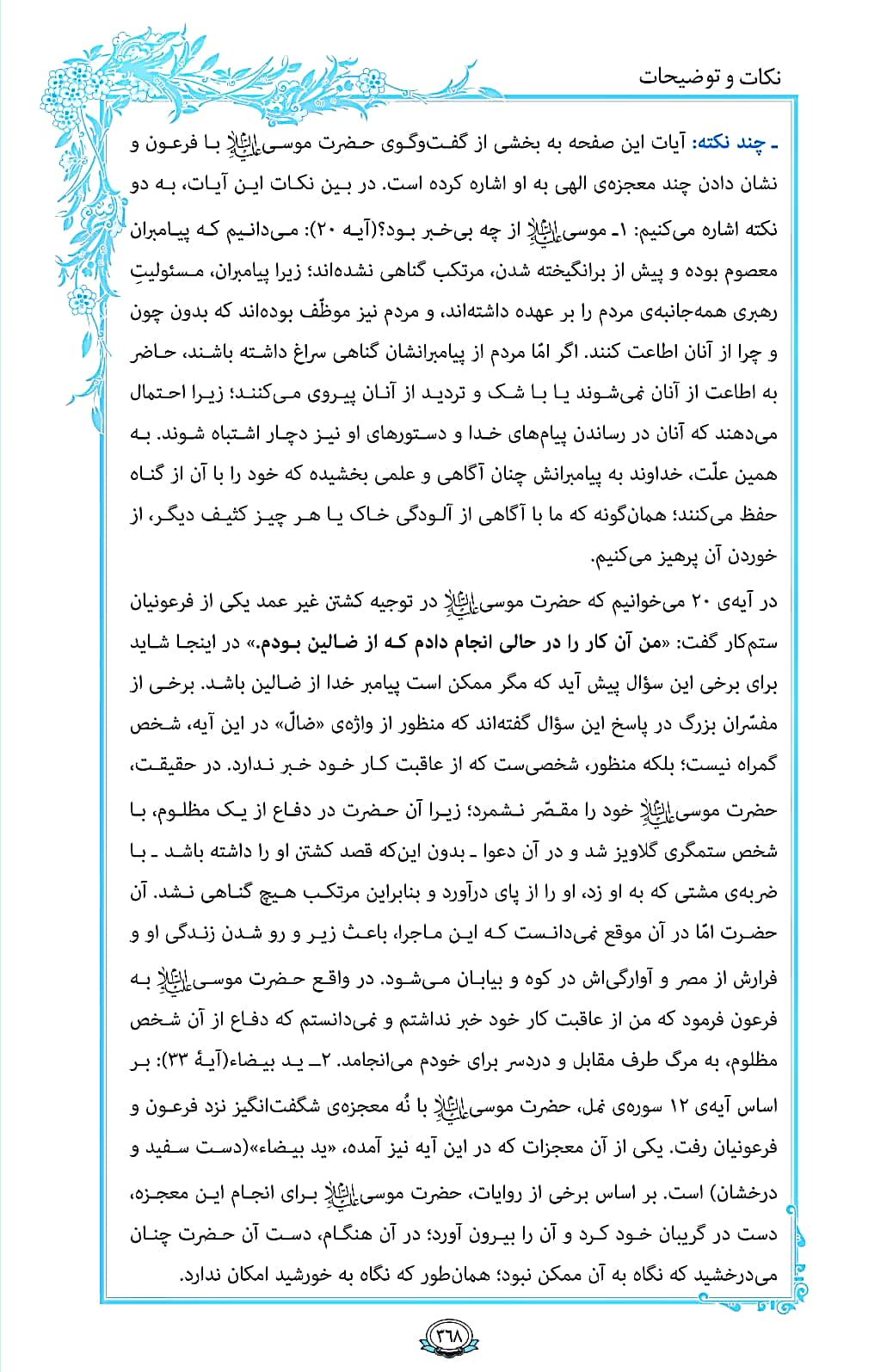 ترتیل صفحه 368 قرآن/ گفت‌وگوی موسی با فرعون+فیلم، متن و مفاهیم