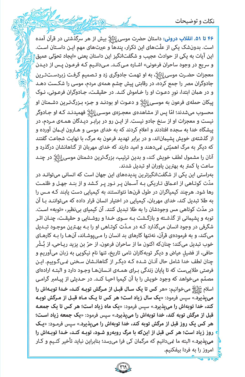 ترتیل صفحه 369 قرآن/ انقلاب درونی+فیلم، متن و مفاهیم