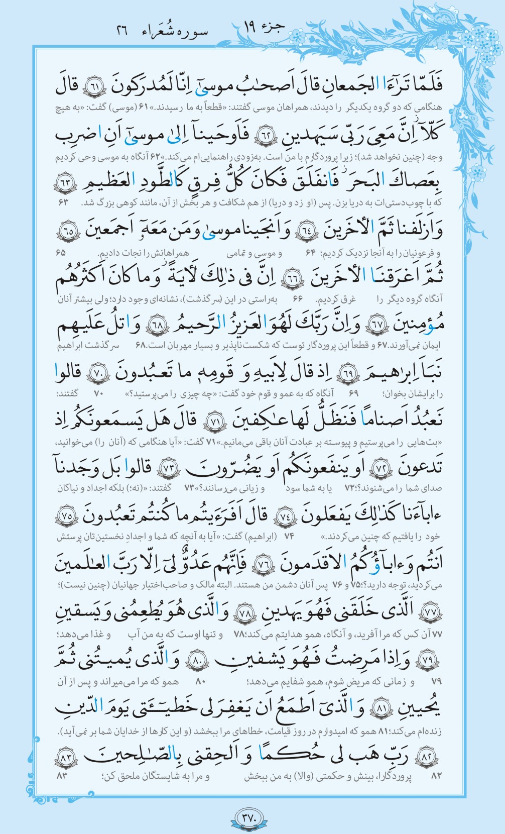 ترتیل صفحه 370 قرآن/ همه امور دست خداست+فیلم، متن و مفاهیم