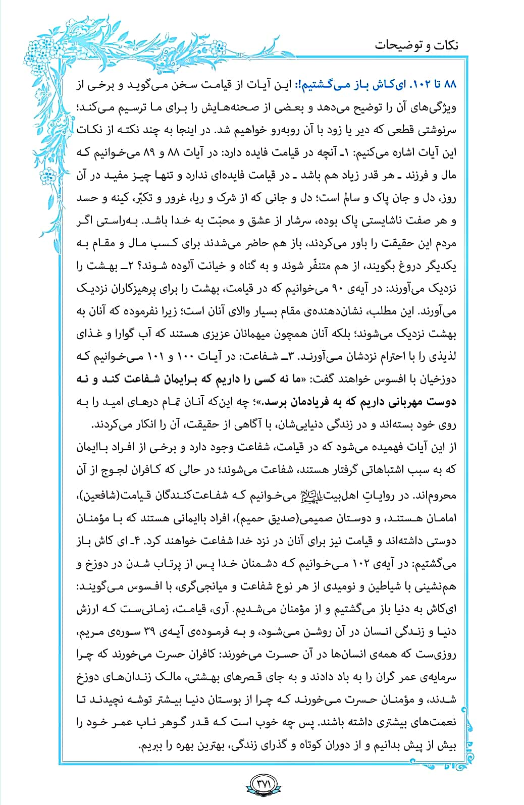 ترتیل صفحه 371 قرآن/ حسرت برای بازگشت به دنیا+فیلم، متن و مفاهیم