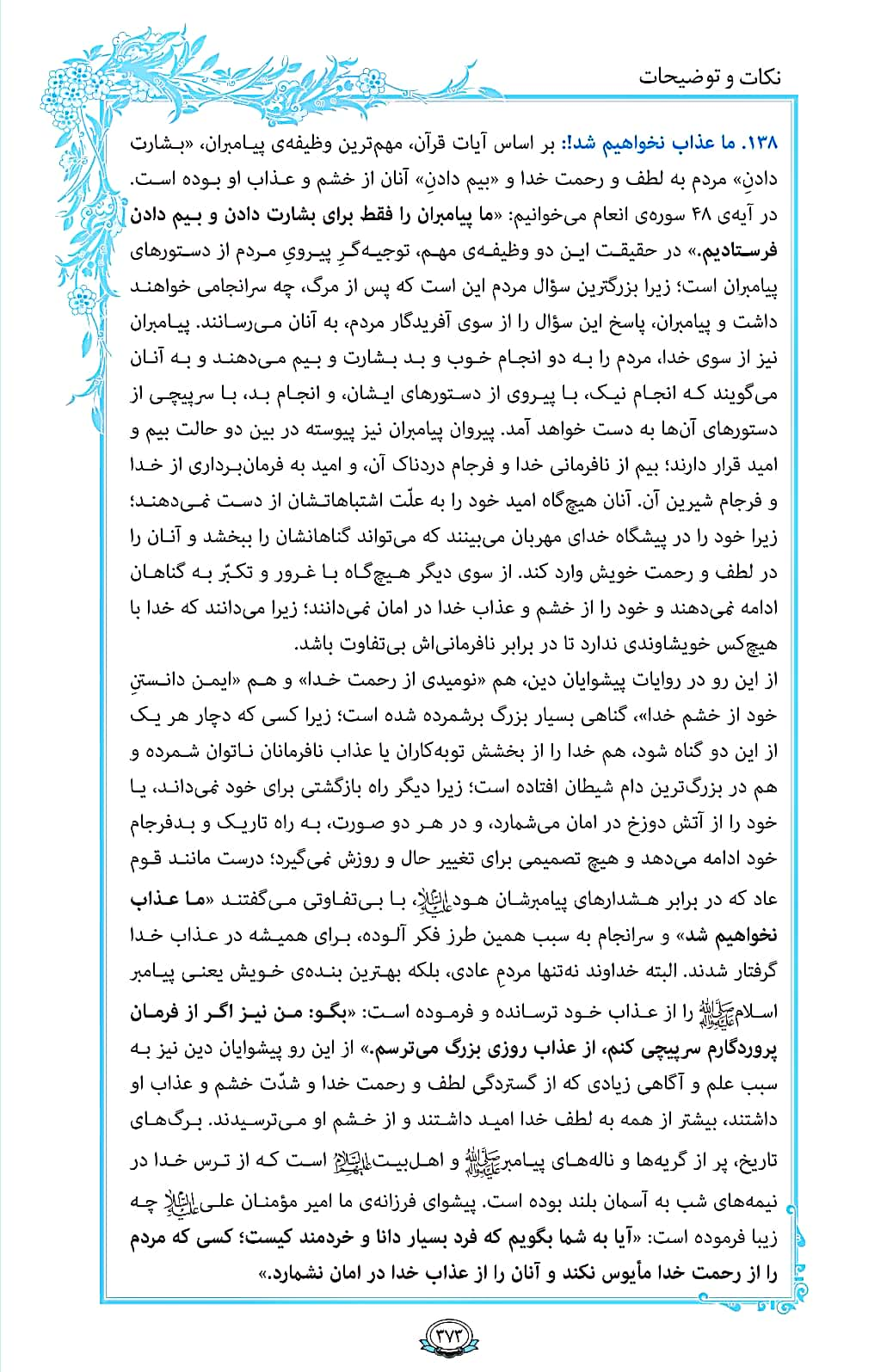 ترتیل صفحه 373 قرآن/ وظیفه اصلی انبیاء+فیلم، متن و مفاهیم