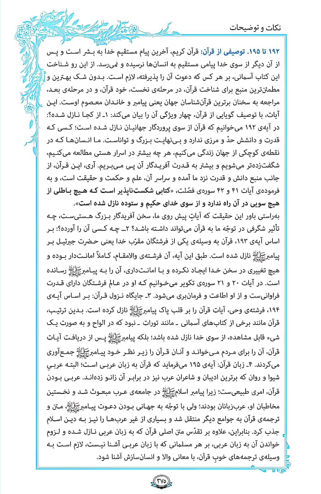 ترتیل صفحه 375 قرآن/آخرین پیام مستقیم خدا به انسان+فیلم، متن و مفاهیم