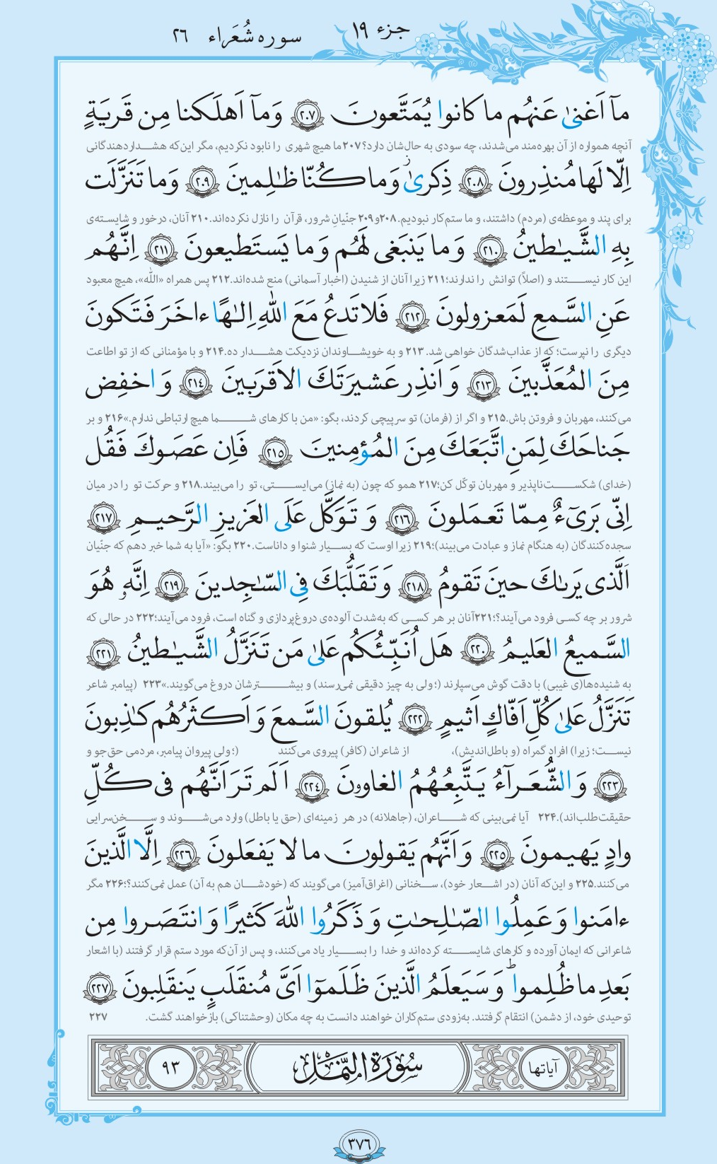 ترتیل صفحه 376 قرآن/ دعوت به اسلام+فیلم، متن و مفاهیم