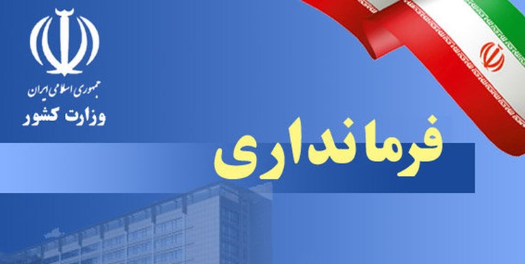 تکذیب توئیت منتسب به استاندار کرمان/ حکم سرپرست جدید فرمانداری رفسنجان امروز صادر می‌شود
