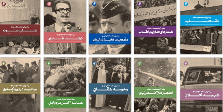 روزهای بهمن ۵۷ را در «یک روایت معتبر» دنبال کنید