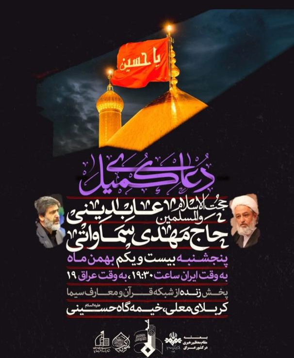 روضه‌خوانی ایرانیان در کربلا/ دعای کمیل با نوای مهدی سماواتی پخش می‌شود