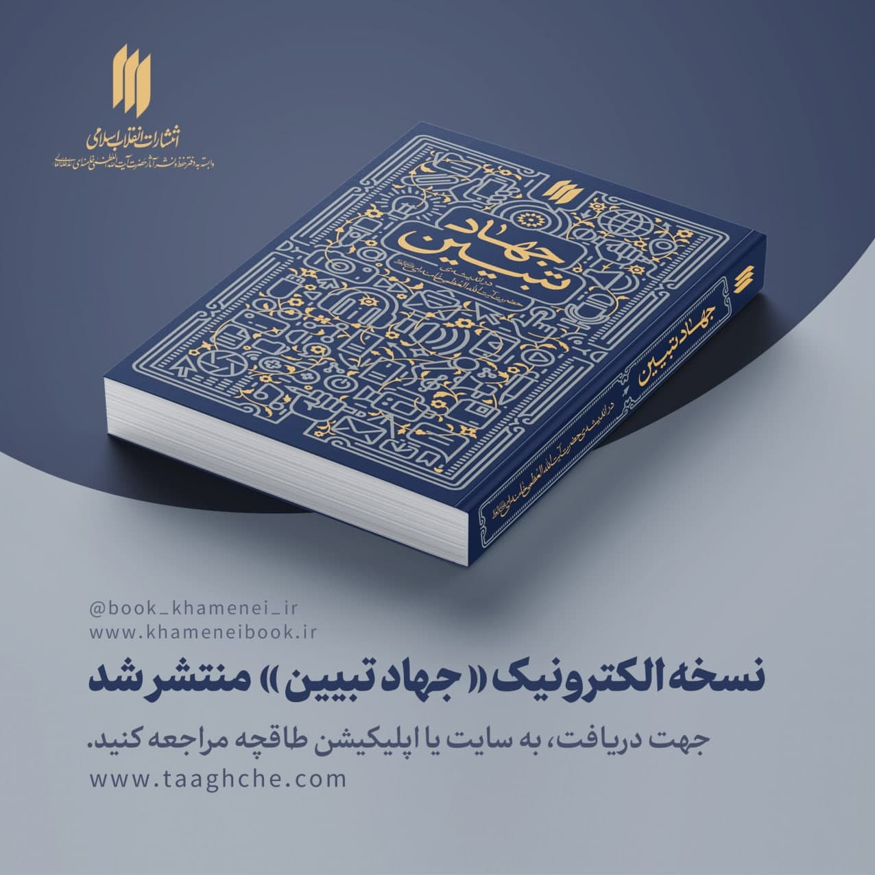 نسخه الکترونیکی کتاب «جهاد تبیین» منتشر شد