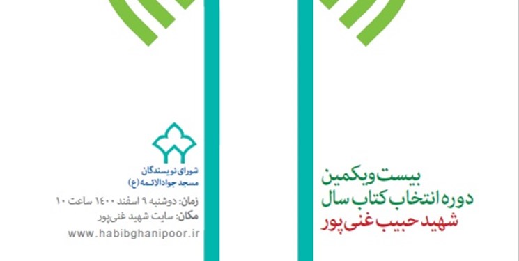 پوستر دوره بیست و یکم جشنواره شهید حبیب غنی‌پور رونمایی شد