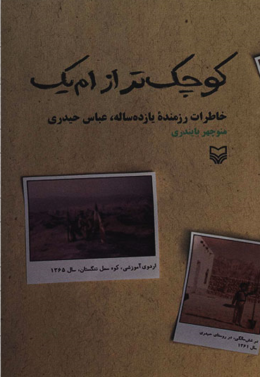 «کوچک‌تر از ام‌ یک» سرگذشت نوجوان 11 ساله‌ای که رزمنده‌ای با تجربه بود