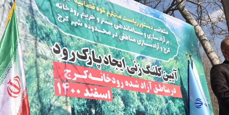۴۴ هزار مترمربع از حریم رودخانه کرج به مردم رسید/پیشکشی پارک ساحلی در حریم رودخانه کرج-چالوس