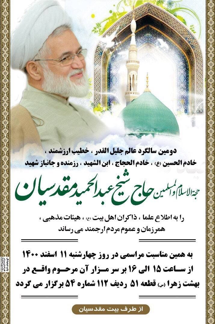 برپایی مجلس دومین سالگرد درگذشت یک واعظ در بهشت زهرا
