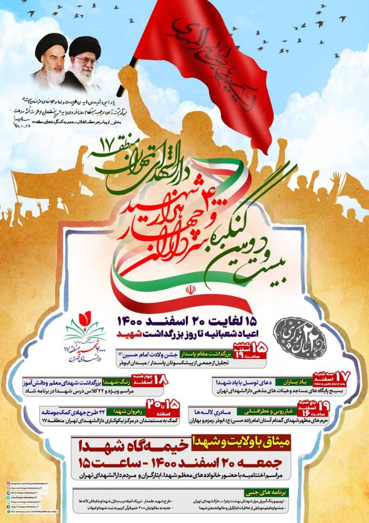 بیست و دومین کنگره سرداران و ۴۰۰۰ شهید منطقه ۱۷ تهران برگزار می‌شود