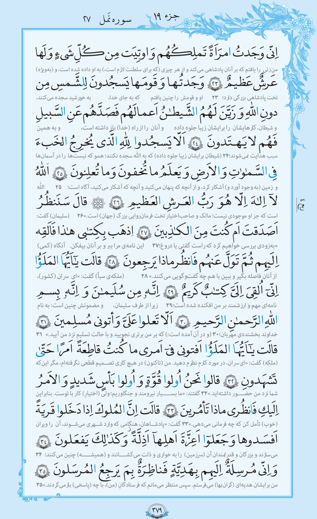 ترتیل صفحه 379 قرآن/ قصه هدهد و بلقیس+فیلم، متن و مفاهیم