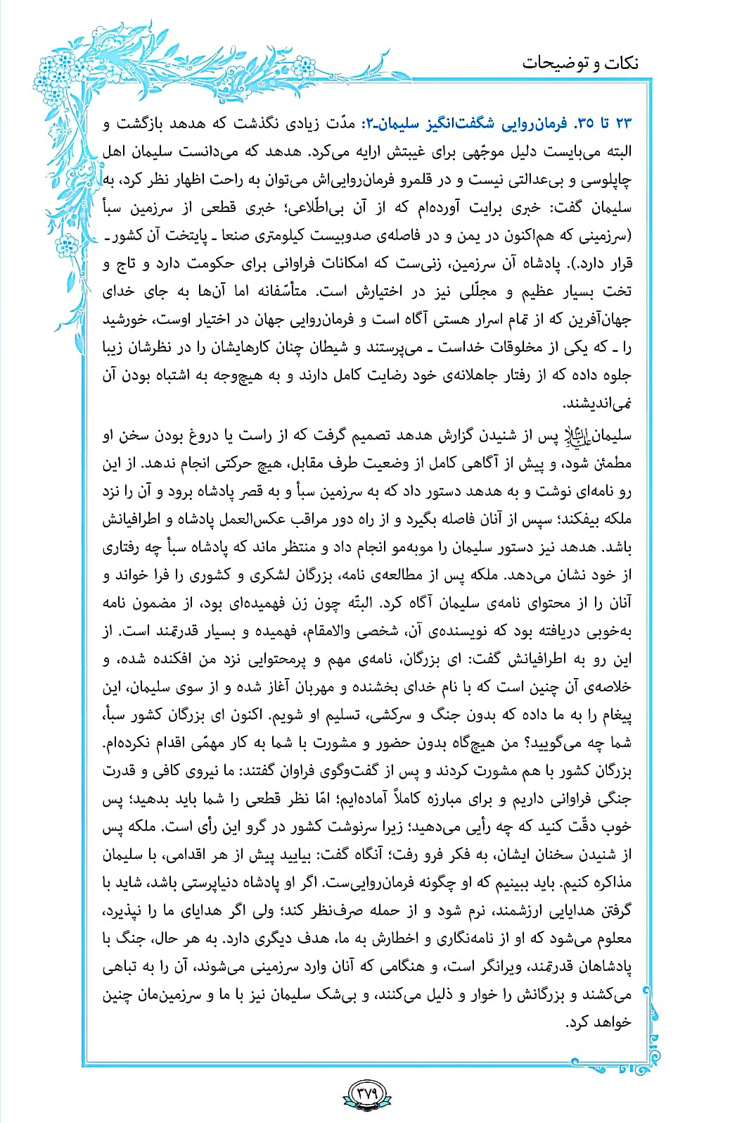 ترتیل صفحه 379 قرآن/ قصه هدهد و بلقیس+فیلم، متن و مفاهیم