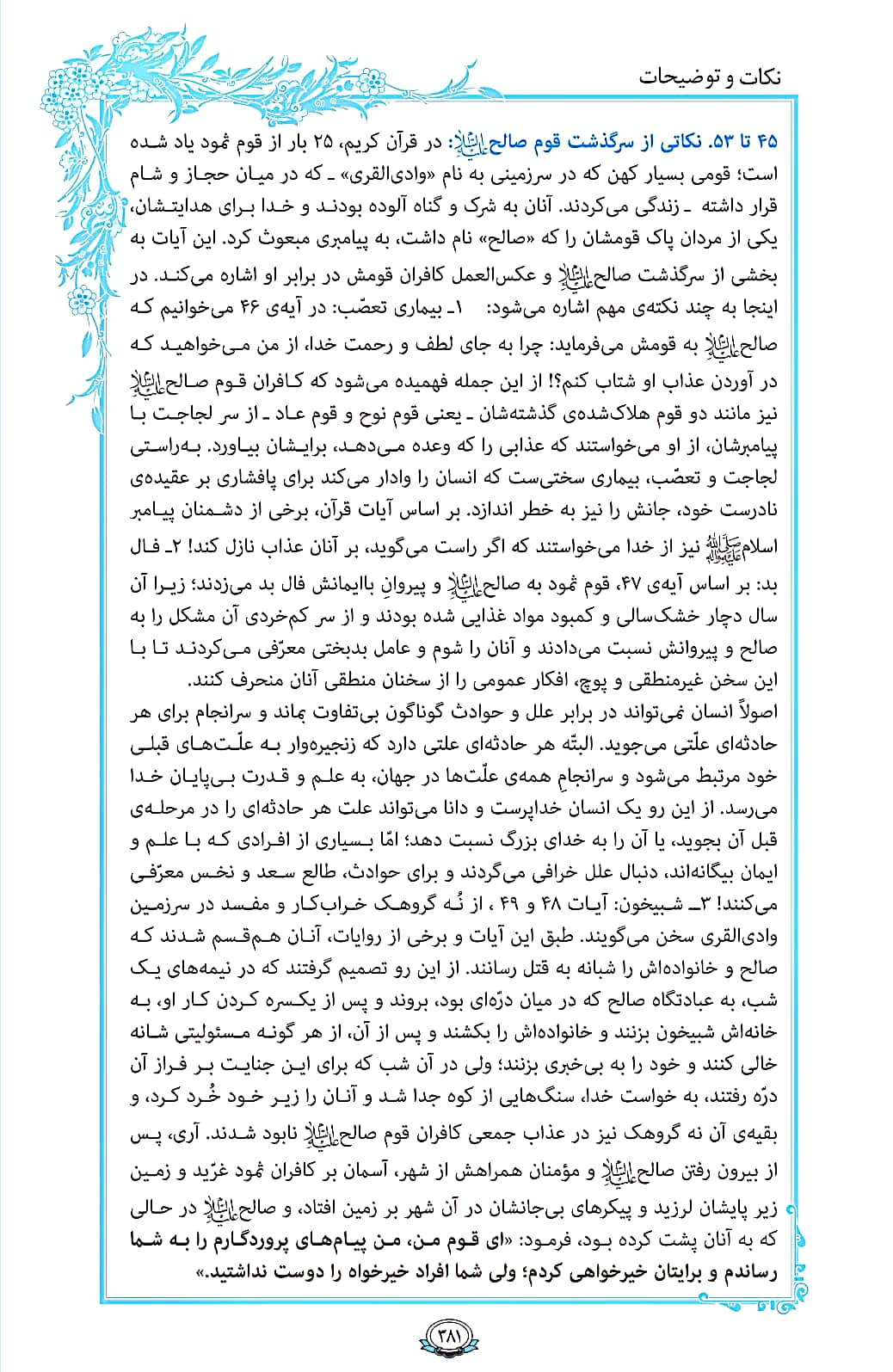 ترتیل صفحه 381 قرآن/ سرگذشت قوم صالح (ع)+فیلم، متن و مفاهیم