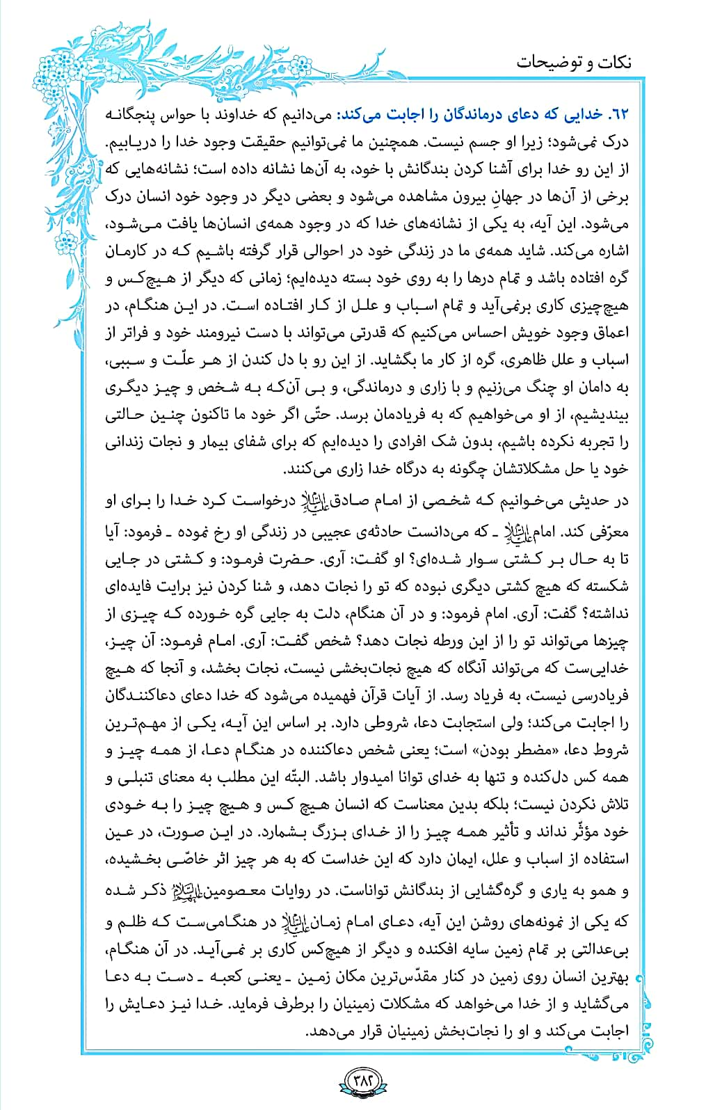 ترتیل صفحه 382 قرآن/ خدای اجابت کننده+فیلم، متن و مفاهیم