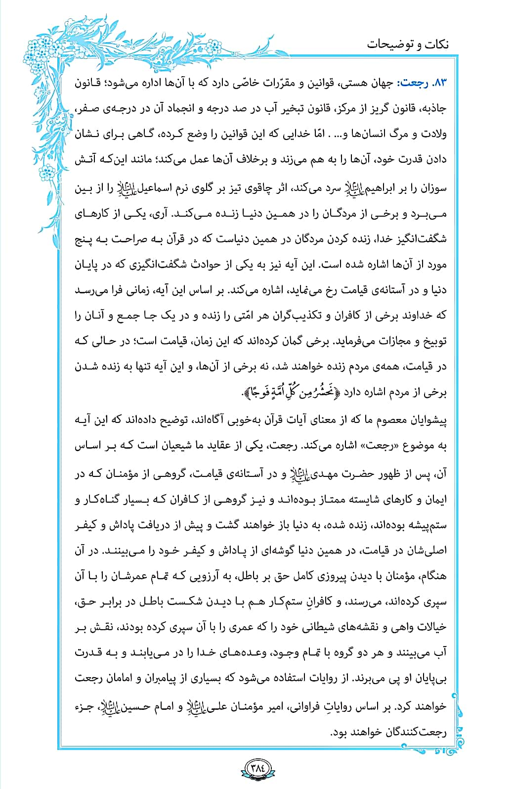 ترتیل صفحه 384 قرآن/ ماجرای رجعت+فیلم، متن و مفاهیم