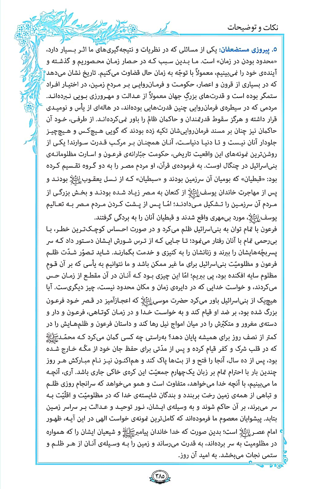 ترتیل صفحه 385 قرآن/ پیروزی مستضعفان+فیلم، متن و مفاهیم