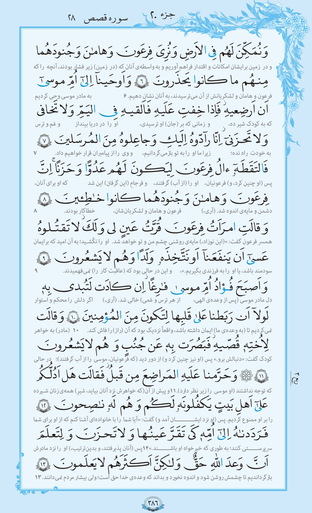 ترتیل صفحه 386 قرآن/ داستان موسی (ع) و قصر فرعون+فیلم، متن و مفاهیم
