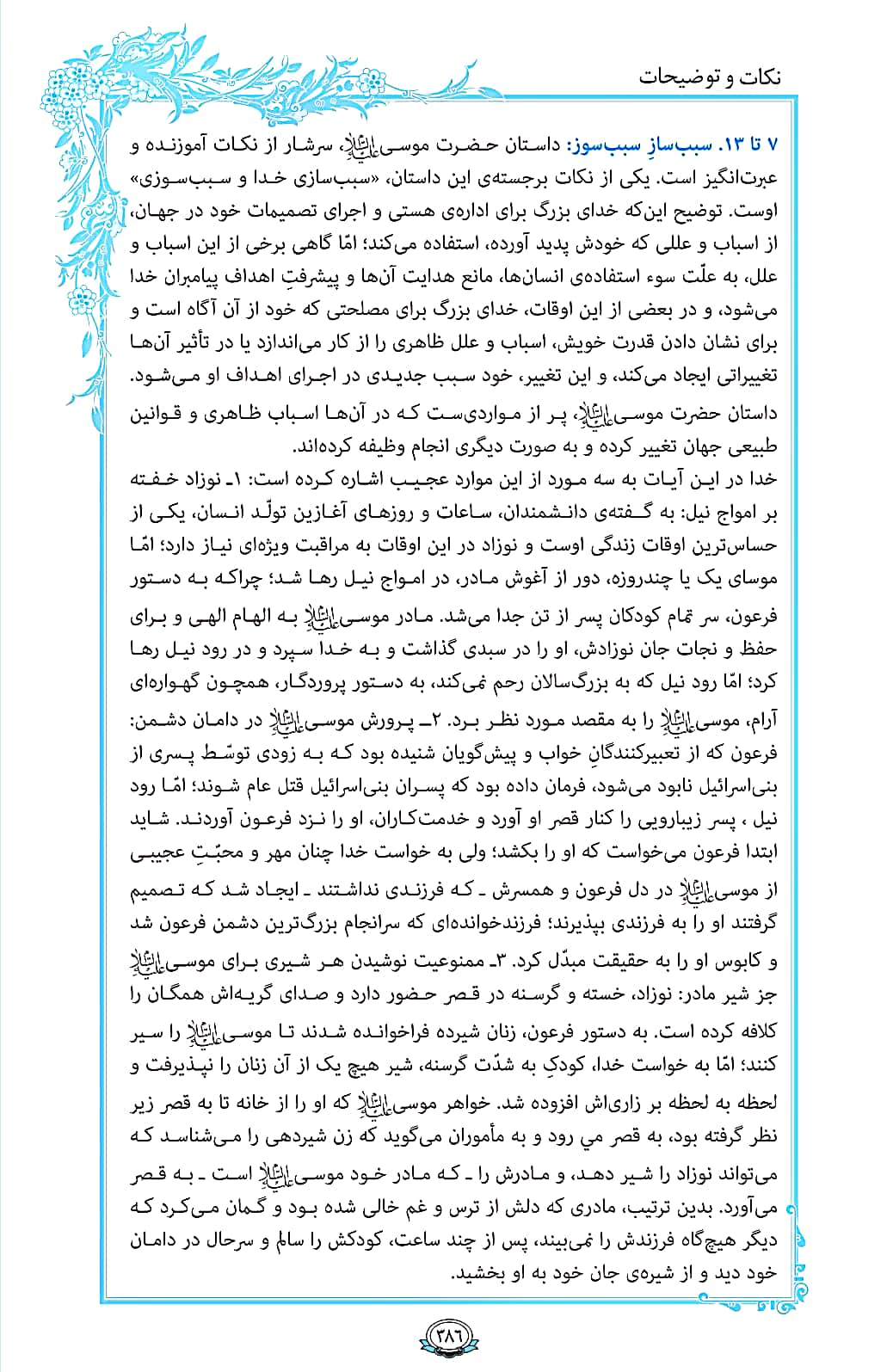 ترتیل صفحه 386 قرآن/ داستان موسی (ع) و قصر فرعون+فیلم، متن و مفاهیم