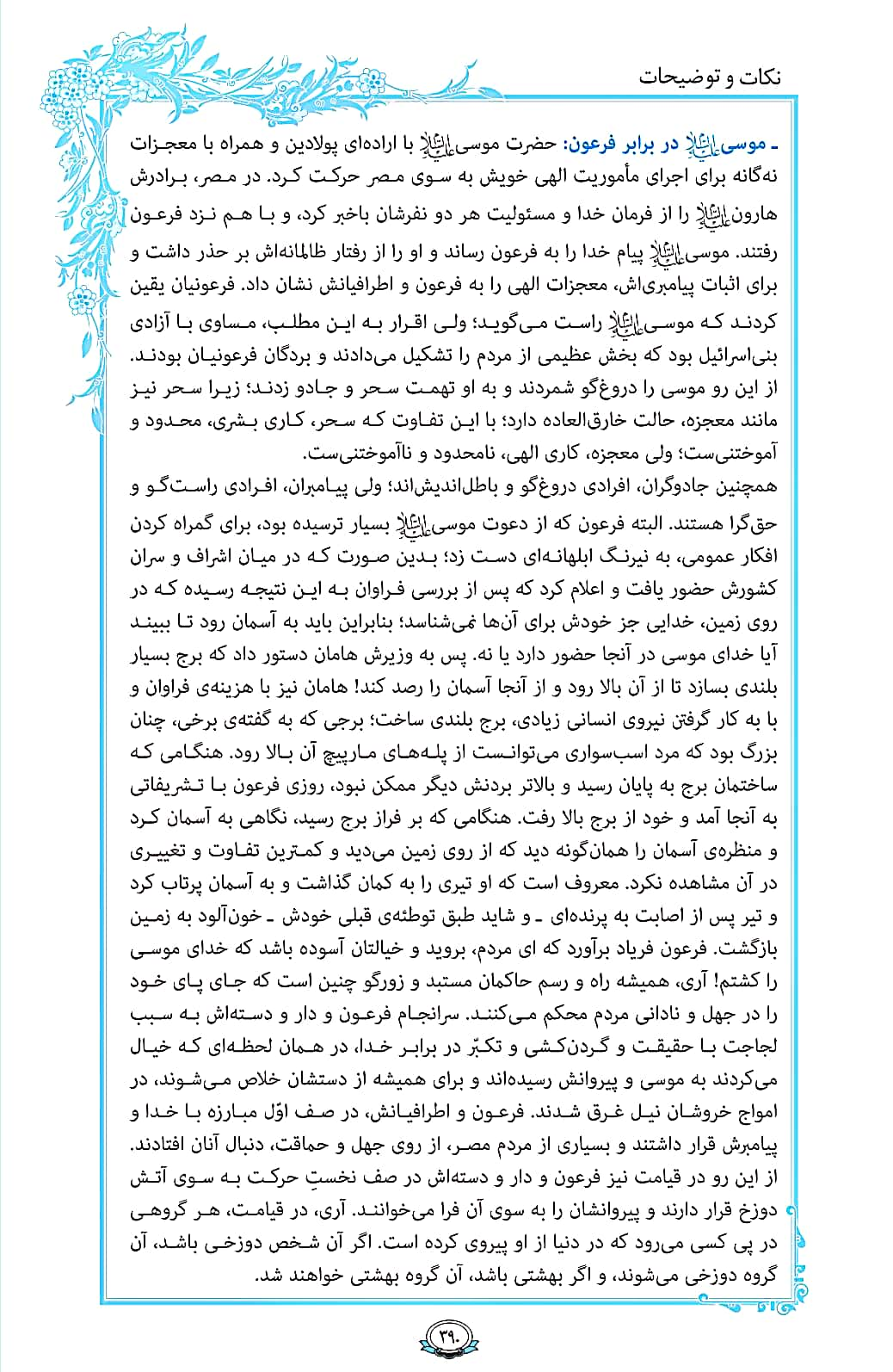 ترتیل صفحه 390 قرآن/ مقابله موسی و فرعون+فیلم، متن و مفاهیم