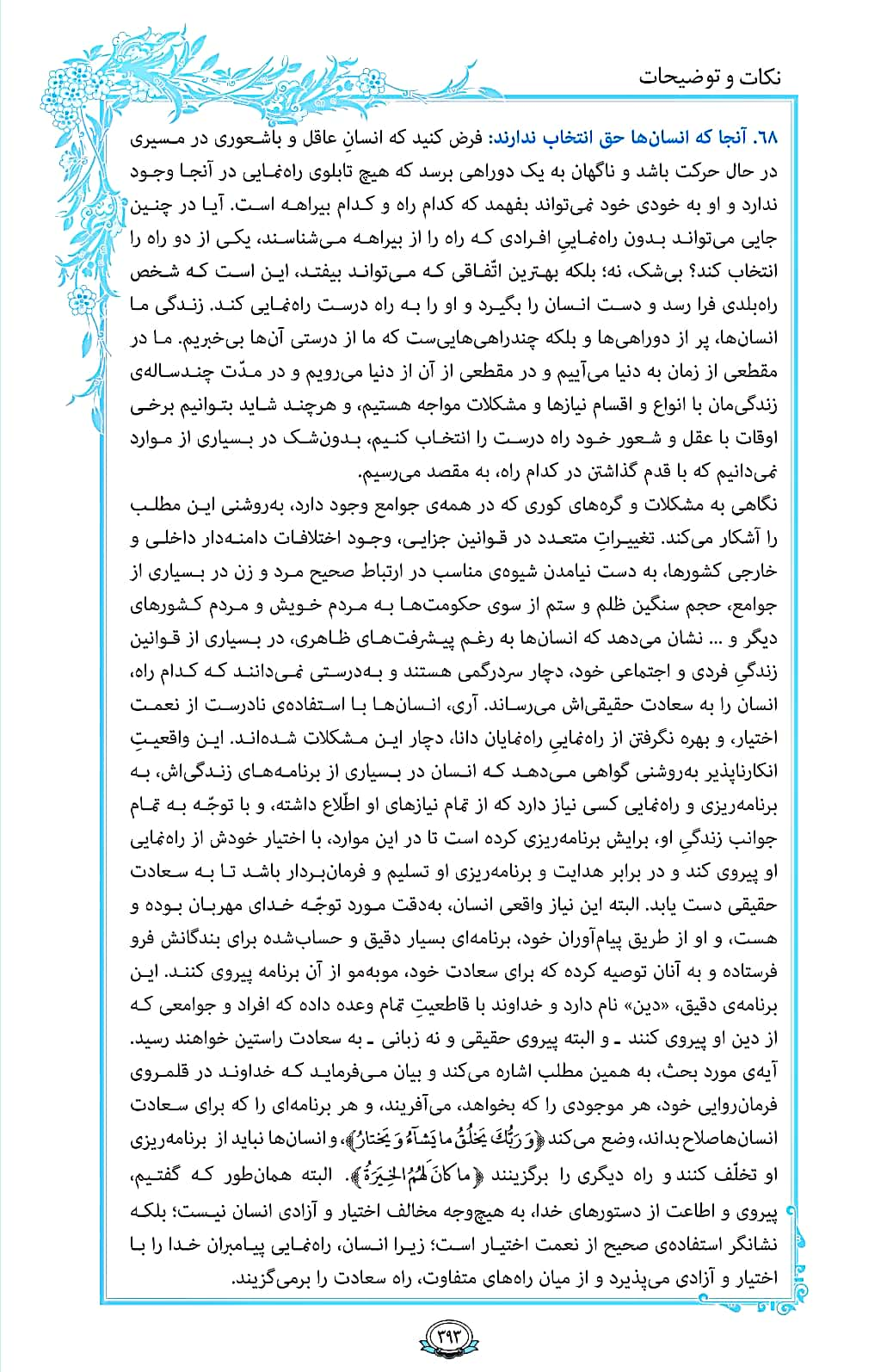 ترتیل صفحه 393 قرآن/ وقتی حق انتخاب نداریم+فیلم، متن و مفاهیم