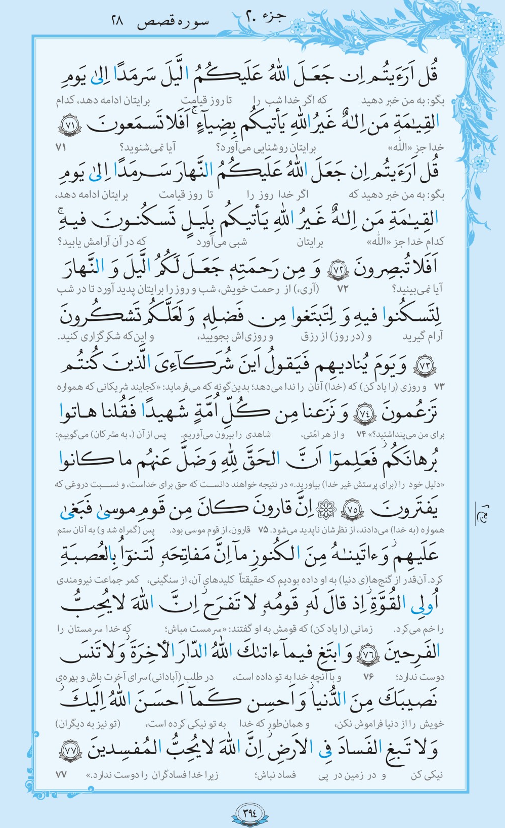 ترتیل صفحه 394 قرآن/ قصه قارون و ثروتش+فیلم، متن و مفاهیم