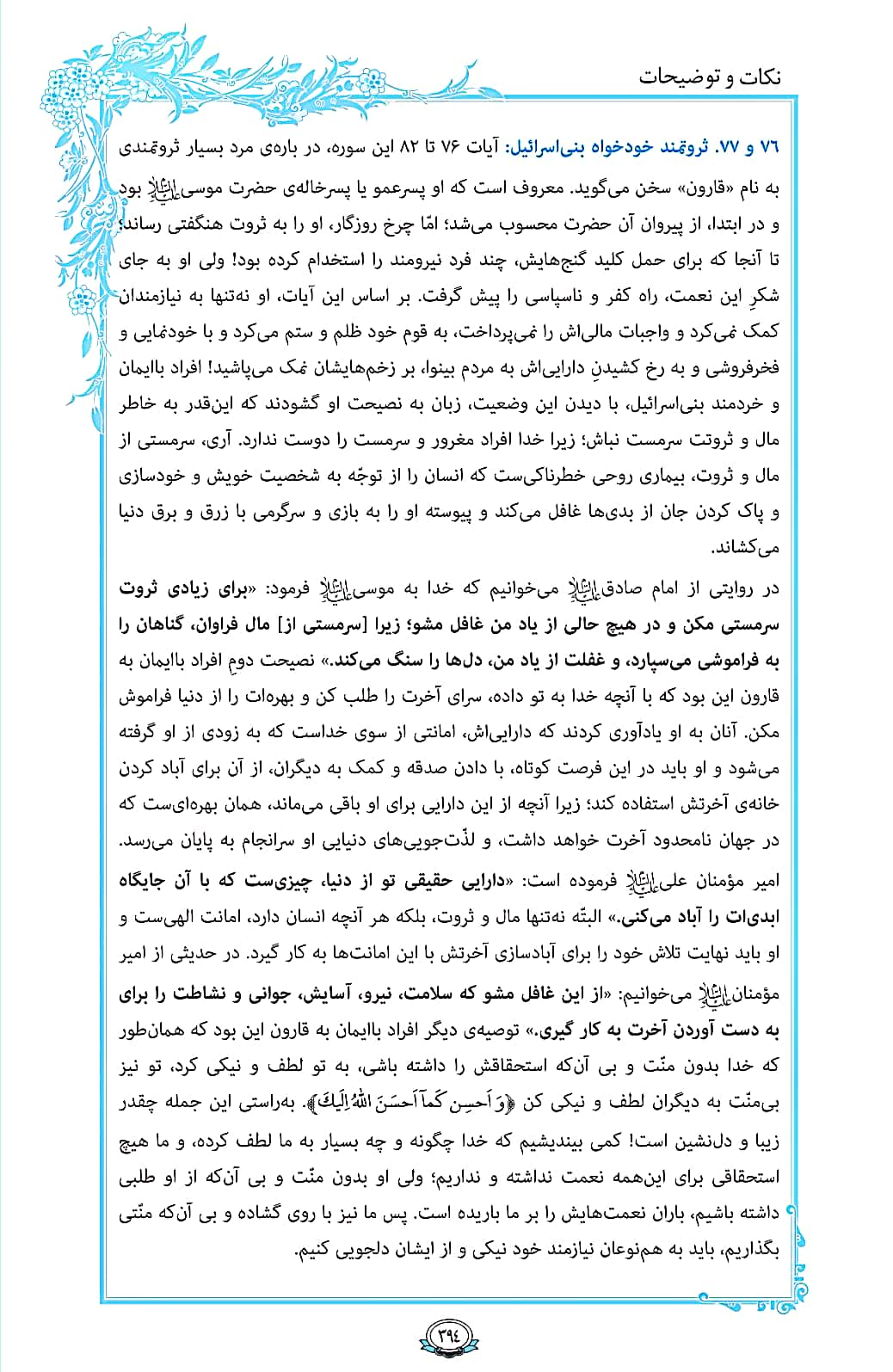 ترتیل صفحه 394 قرآن/ قصه قارون و ثروتش+فیلم، متن و مفاهیم