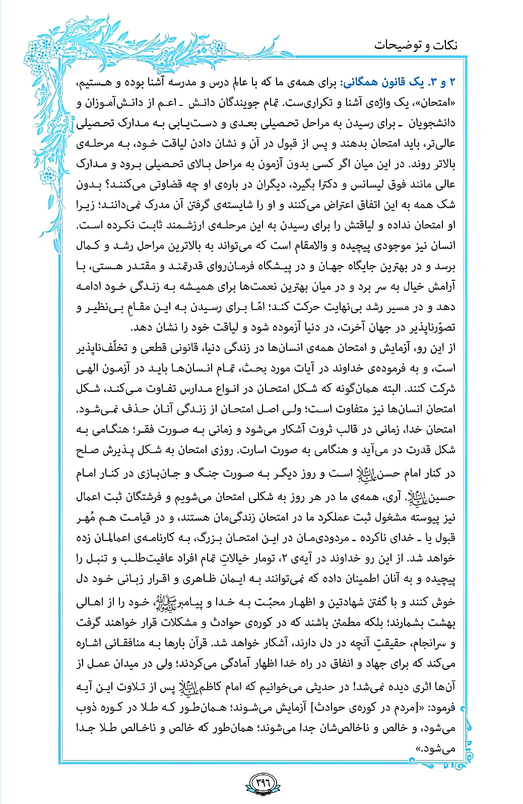 ترتیل صفحه 396 قرآن/ امتحان الهی+فیلم، متن و مفاهیم