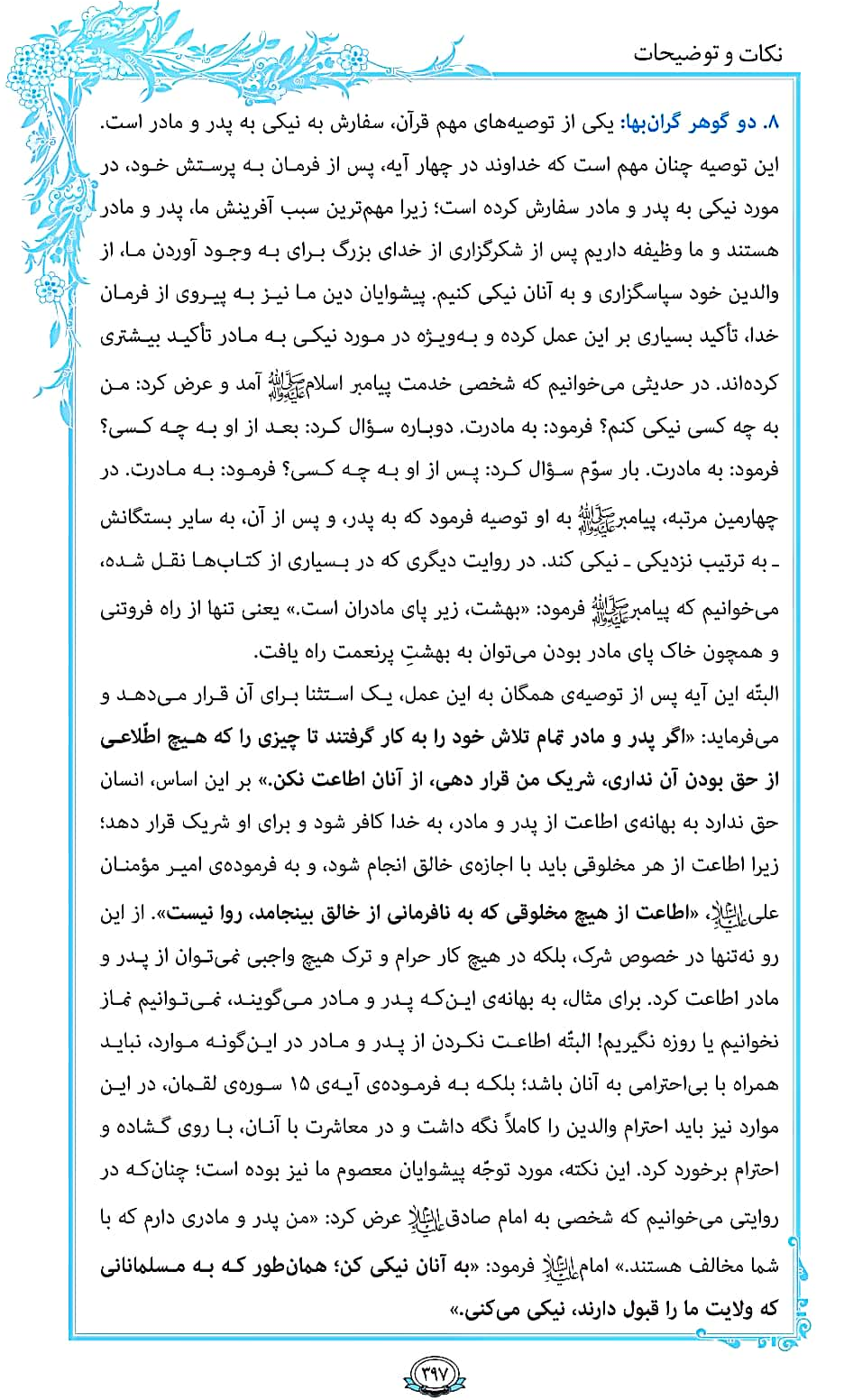 ترتیل صفحه 397 قرآن/ نیکی به پدر و مادر+فیلم، متن و مفاهیم