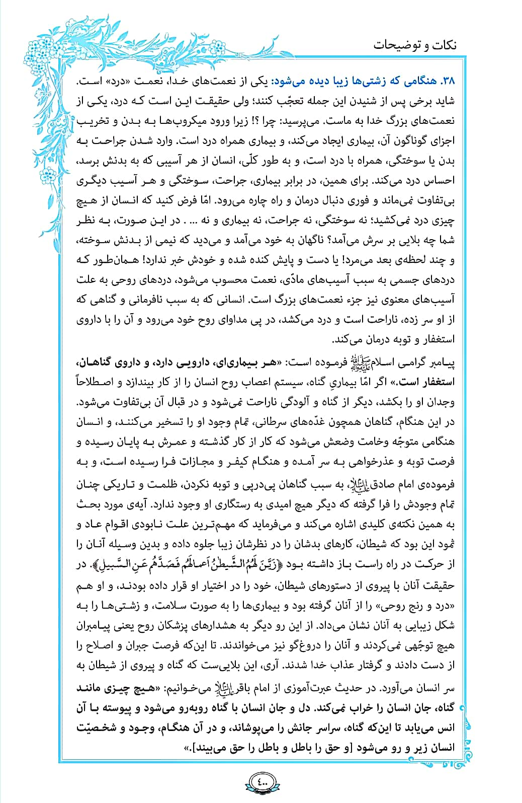ترتیل صفحه 400 قرآن/ نعمتی به نام درد+فیلم، متن و مفاهیم