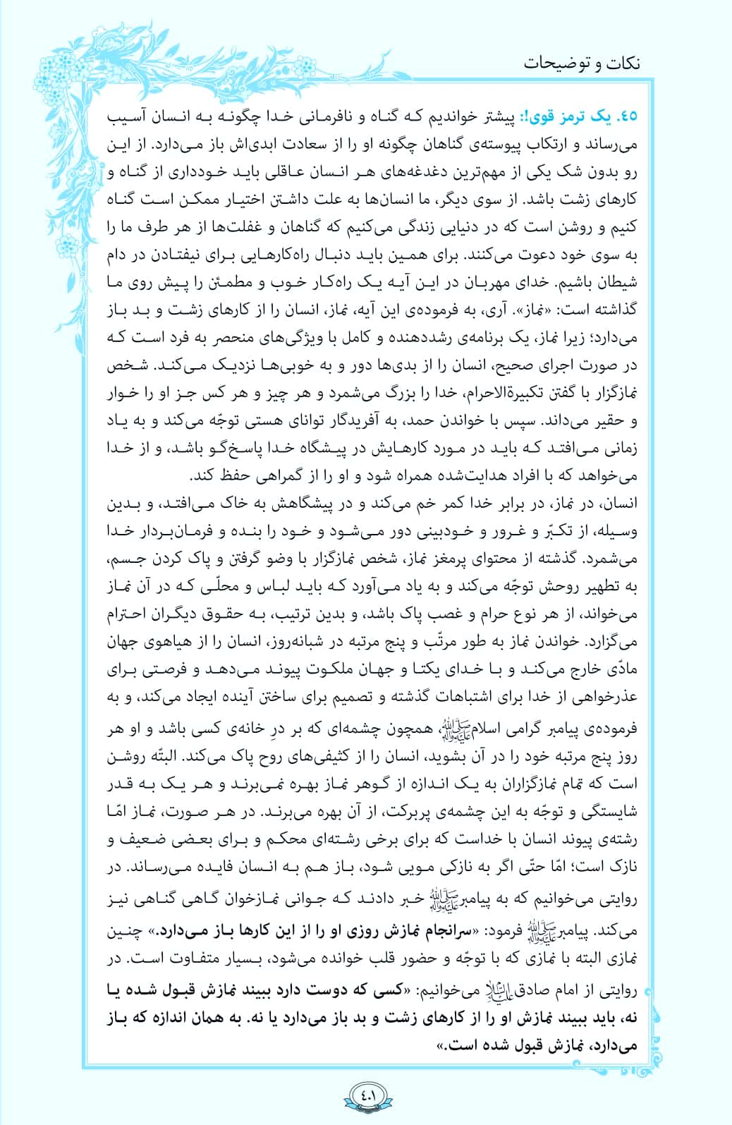 ترتیل صفحه 401 قرآن/ عاقبت نافرمانی خدا+فیلم، متن و مفاهیم
