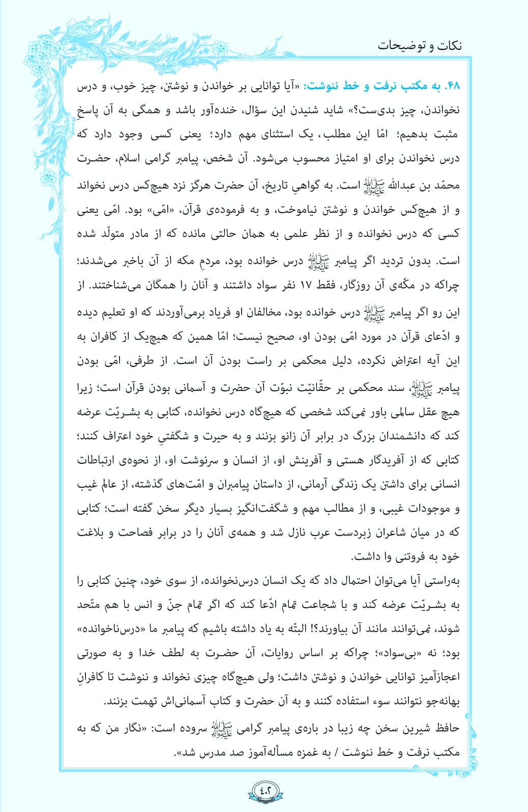 ترتیل صفحه 402 قرآن/ عالم بی معلم+فیلم، متن و مفاهیم