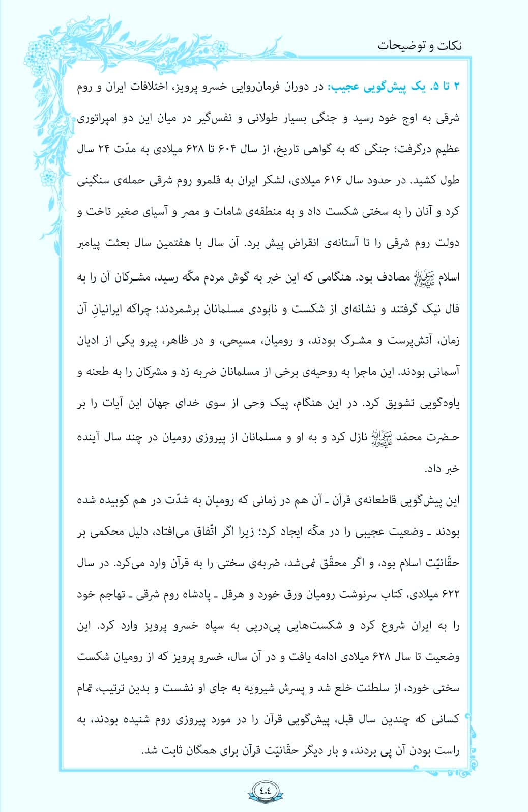 ترتیل صفحه 404 قرآن/ پیشگویی قرآن+فیلم، متن و مفاهیم