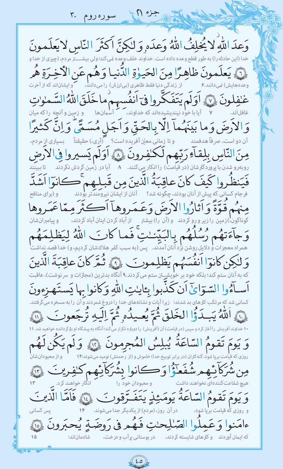 ترتیل صفحه 405 قرآن/ فرجام گناه+فیلم، متن و مفاهیم