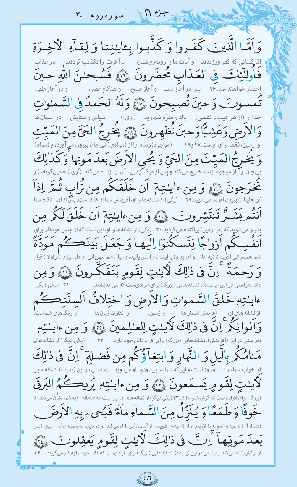ترتیل صفحه 406 قرآن/ ازدواج مایه آرامش+فیلم، متن و مفاهیم