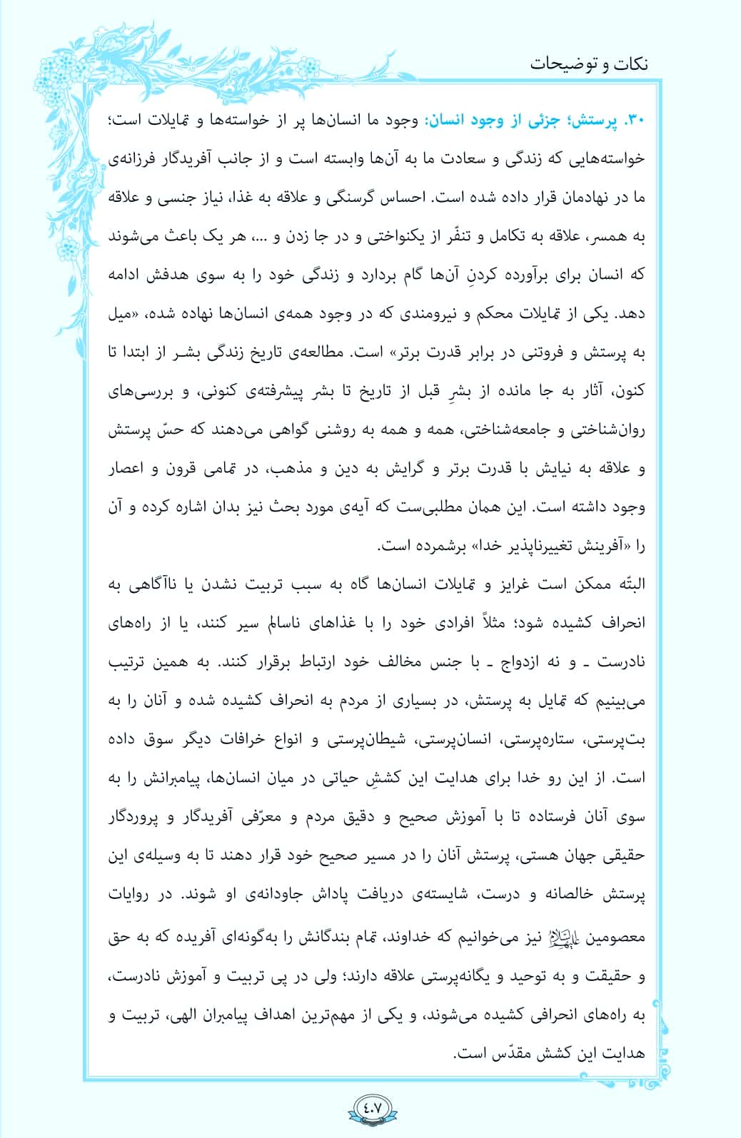 ترتیل صفحه 407 قرآن/ نیاز به پرستش+فیلم، متن و مفاهیم