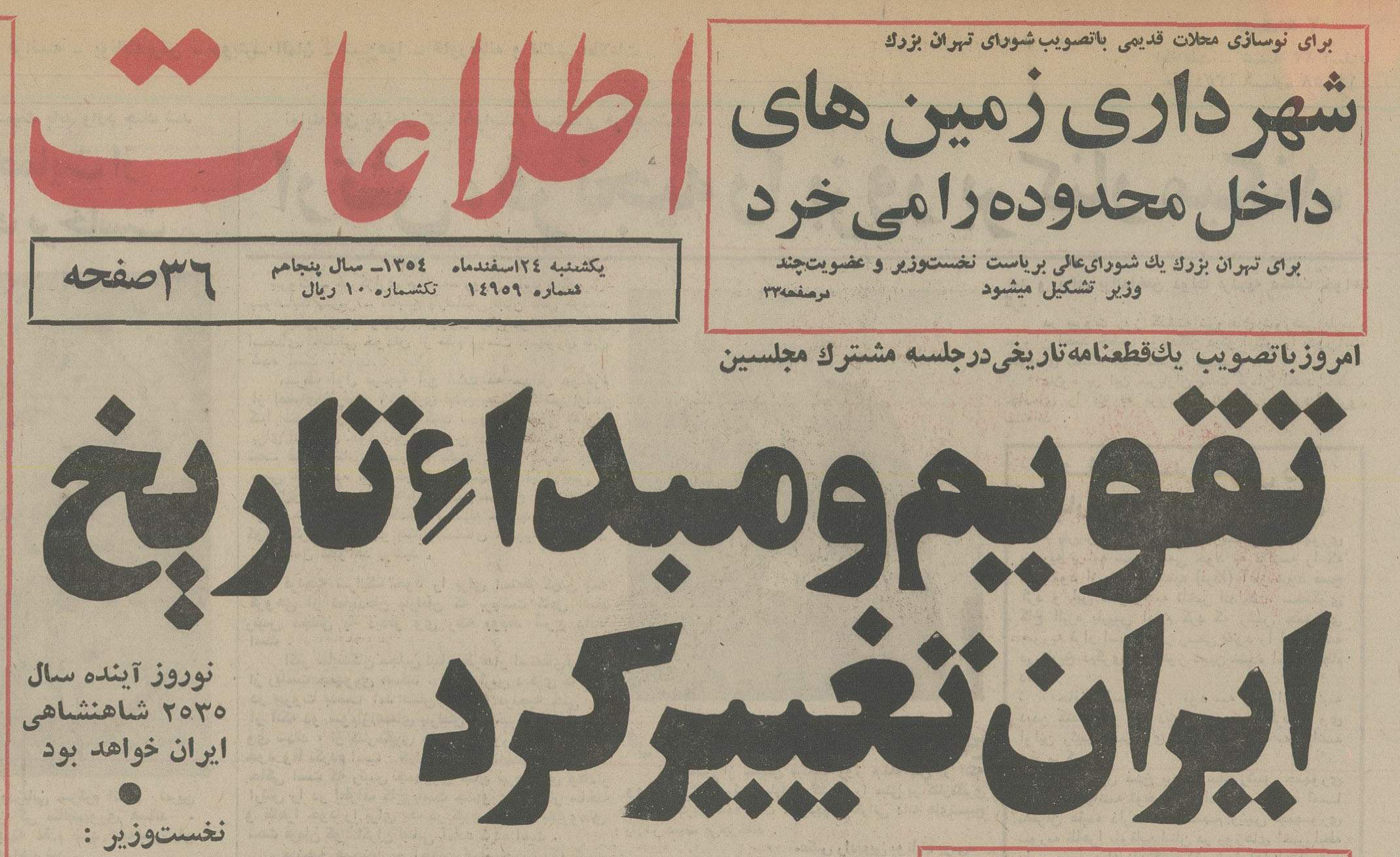 تقویمی که در ایران دردسرساز شد!/ تغییر تاریخ؛ شاهکار عجیب پهلوی