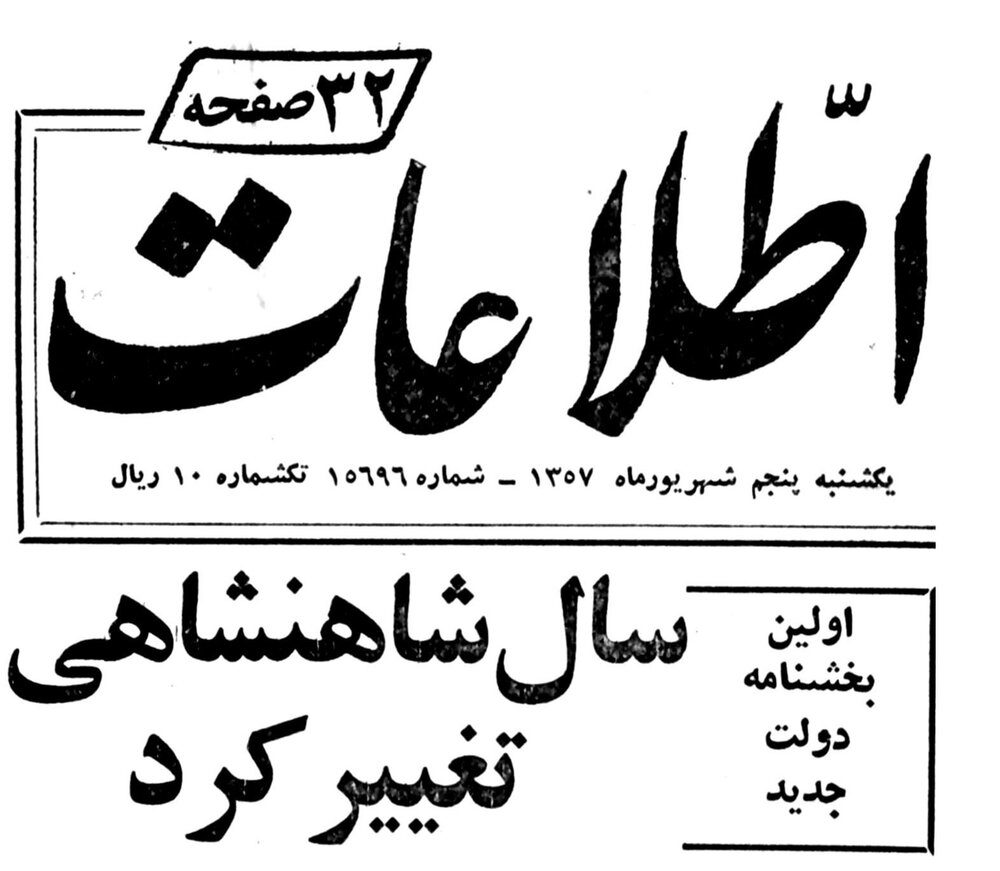 تقویمی که در ایران دردسرساز شد!/ تغییر تاریخ؛ شاهکار عجیب پهلوی