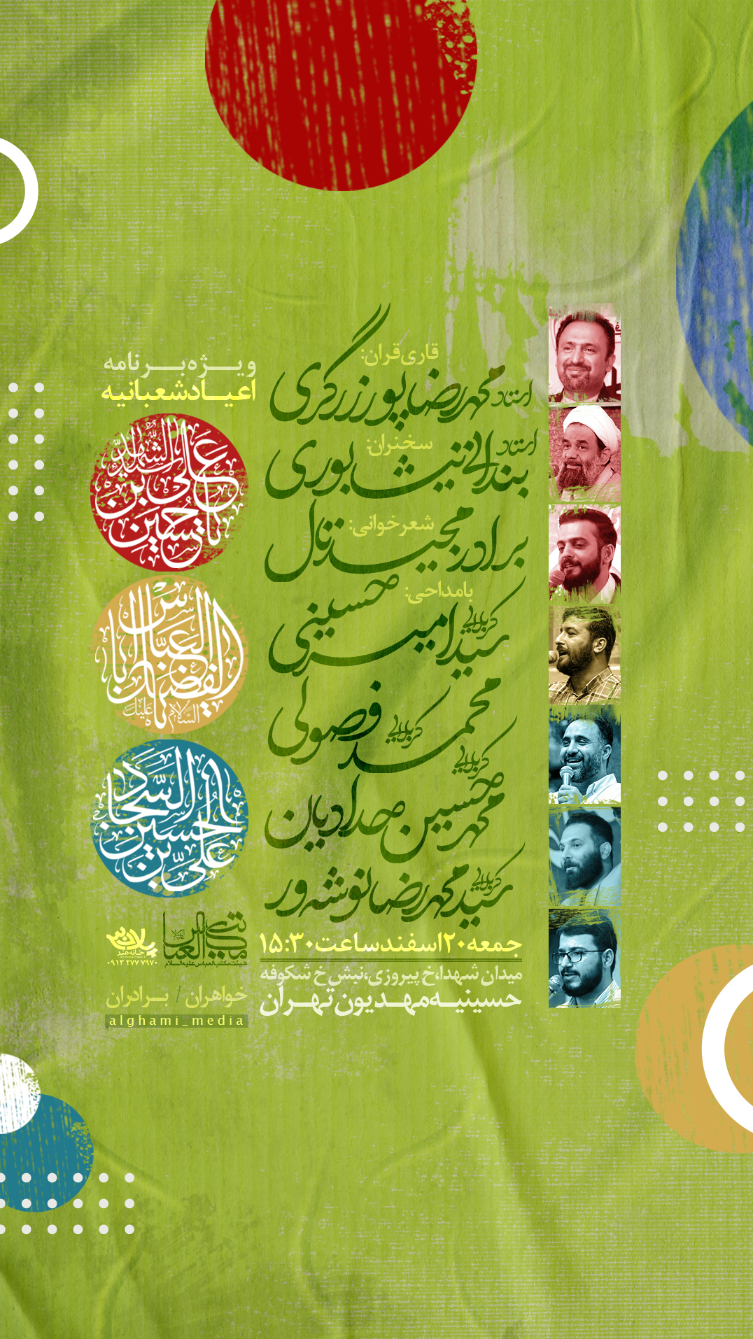 جشن اعیاد شعبانیه با نوای 4 مداح برگزار می‌شود