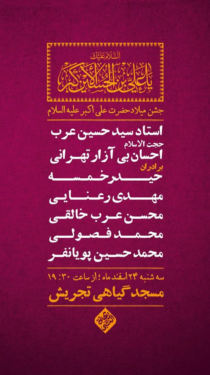 جشن میلاد حضرت علی‌اکبر (ع) با نوای مداحان سرشناس در 2 هیأت