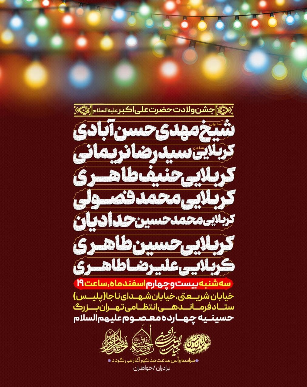 جشن میلاد حضرت علی‌اکبر (ع) با نوای مداحان سرشناس در 2 هیأت