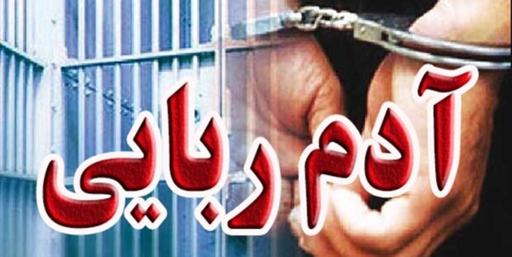 دستگیری اعضای یک باند آدم‌ربا در شرق کرمان