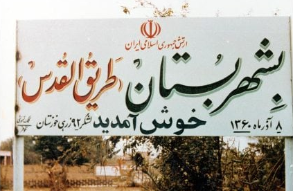 سفر به 10 شهر مقاومتی در هوای بهاری با خودروی شخصی/ فصل راهیان نور فرا رسید
