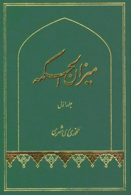 عالمی که 95 جلد کتاب معرفتی به یادگار گذاشت/ مهم‌ترین آثار آیت‌الله ری‌شهری