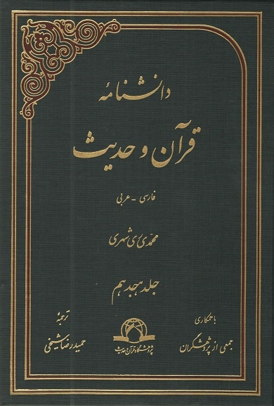 عالمی که 95 جلد کتاب معرفتی به یادگار گذاشت/ مهم‌ترین آثار آیت‌الله ری‌شهری