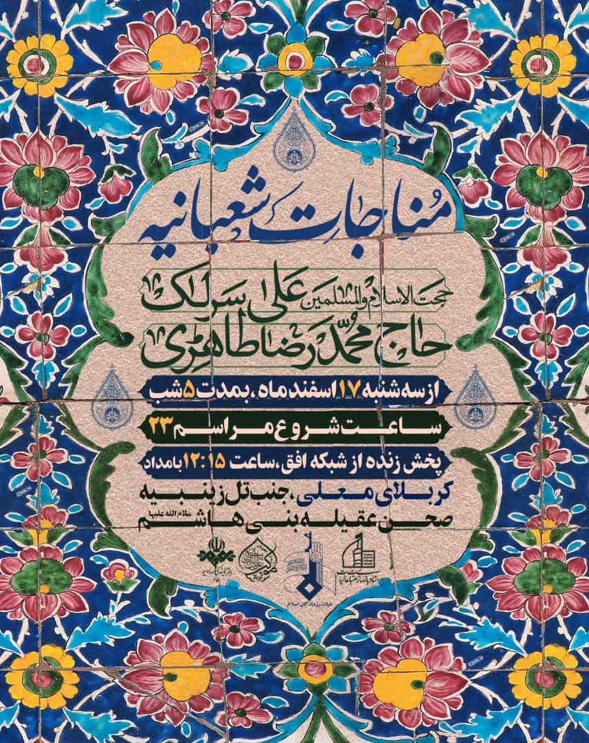 محمدرضا طاهری 5 شب در کربلا مناجات‌ می‌خواند