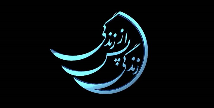 پخش فصل جدید برنامه «زندگی پس از زندگی» در رمضان ۱۴۰۱